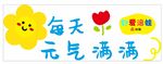 元气满满 花花