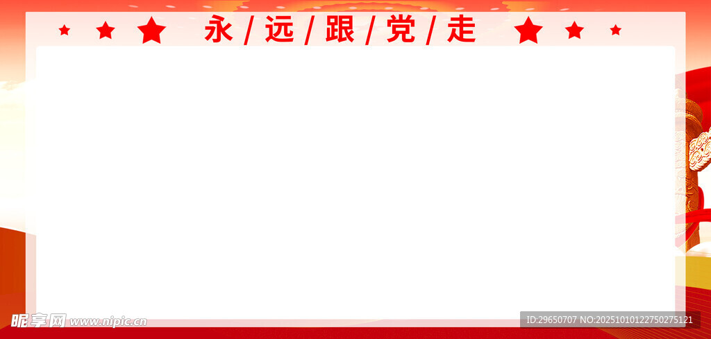 跟党走展板