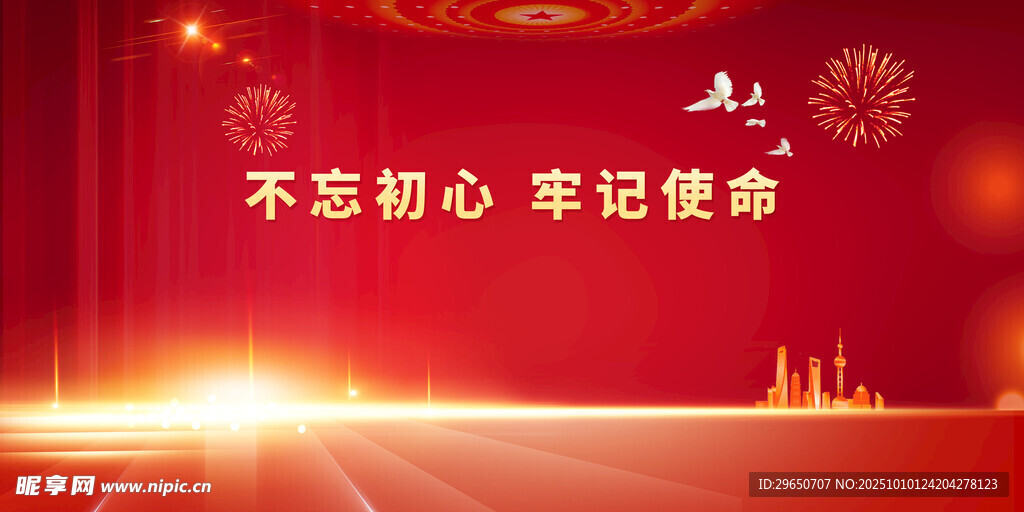 不忘初心展板