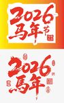 2026马年喜庆艺术字设计