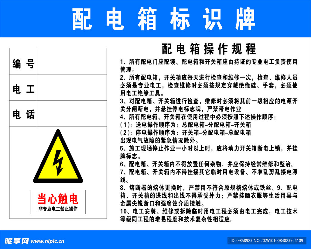 配电箱操作规程