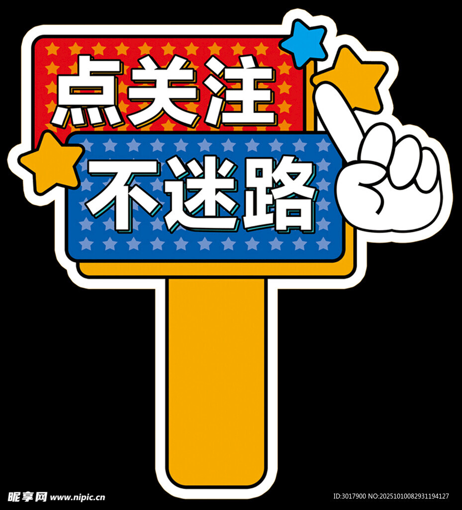 点关注不迷路指示牌