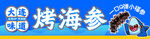 美味烤海参 鲜香诱人