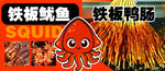 铁板鱿鱼与铁板鸭肠