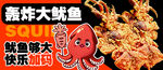 轰炸大鱿鱼 快乐畅吃