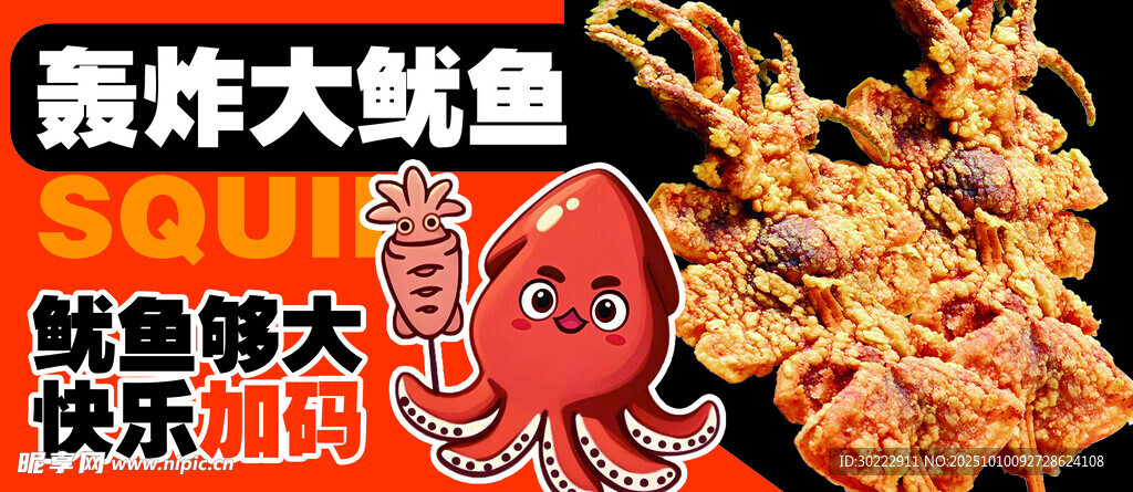 轰炸大鱿鱼 快乐畅吃