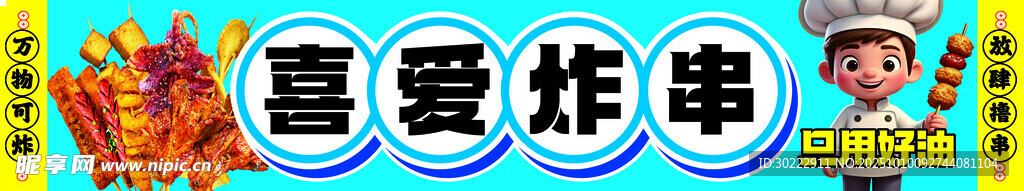 喜爱炸串美食海报展示