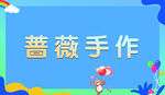蔷薇手作创意手工展示