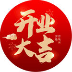 开业大吉喜庆地贴