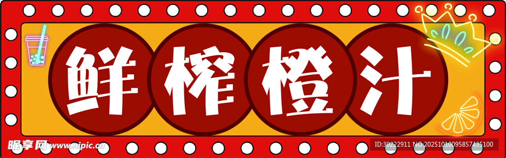 鲜榨橙汁招牌