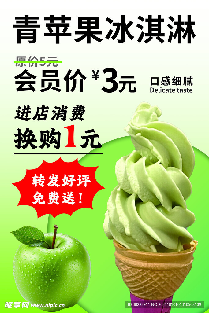 青苹果味 冰淇淋 促销特惠