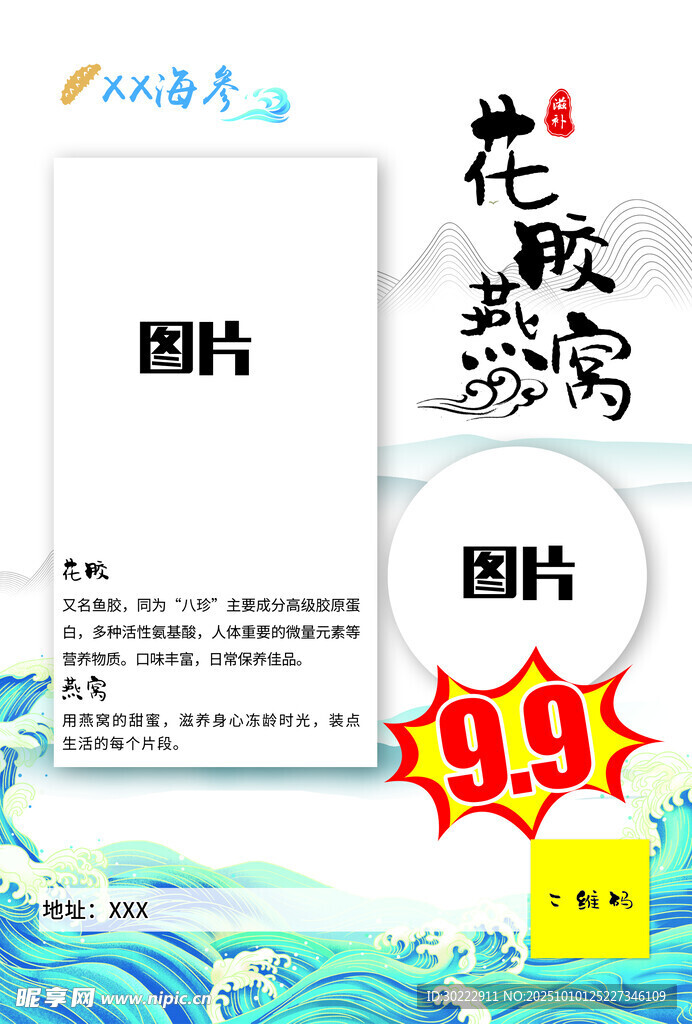 花胶燕窝海报