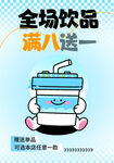 全场饮品满八送一优惠