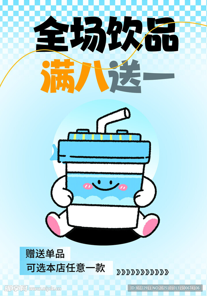全场饮品满八送一优惠