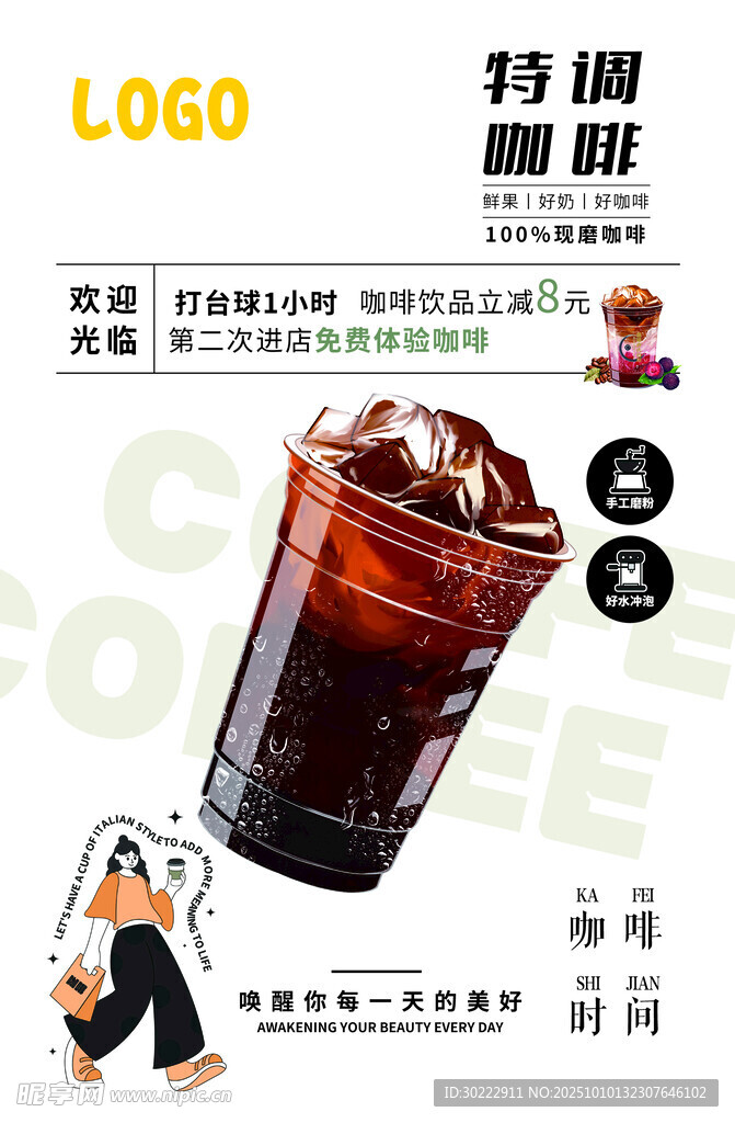 冰爽特调咖啡饮品展板