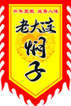 大连焖子 仿古旗