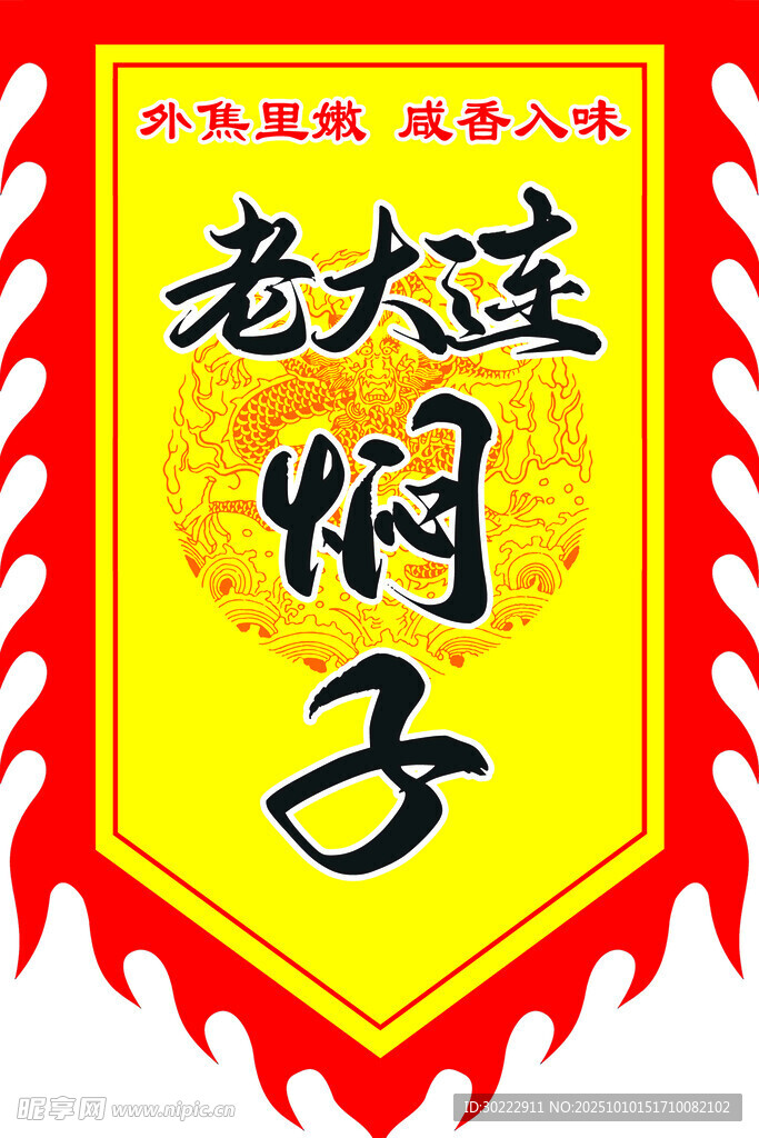 大连焖子 仿古旗