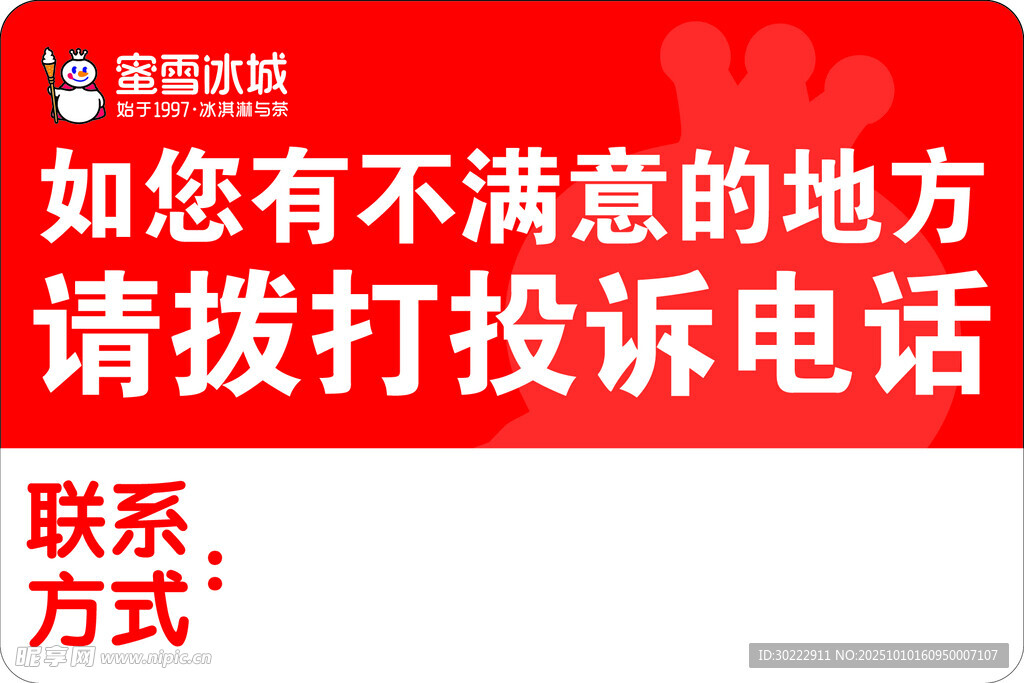 蜜雪 客服投诉电话提示牌