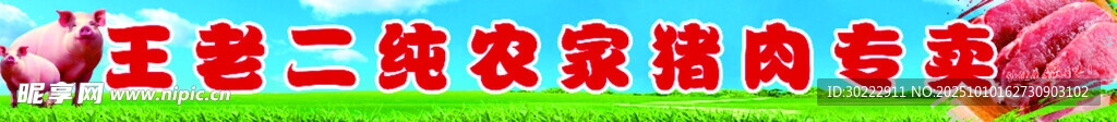 纯农家猪肉专卖
