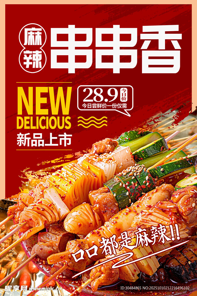 串串香海报