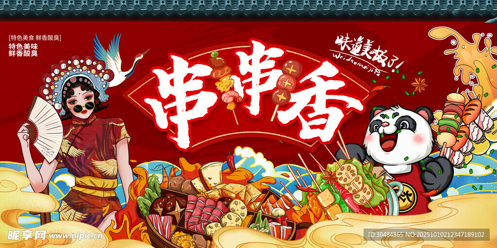 串串香