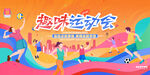 校园运动会