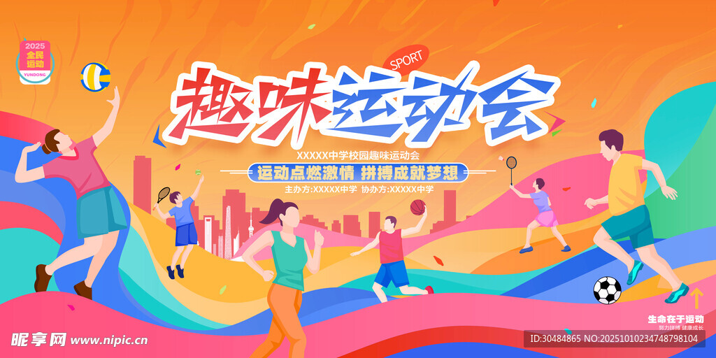 校园运动会