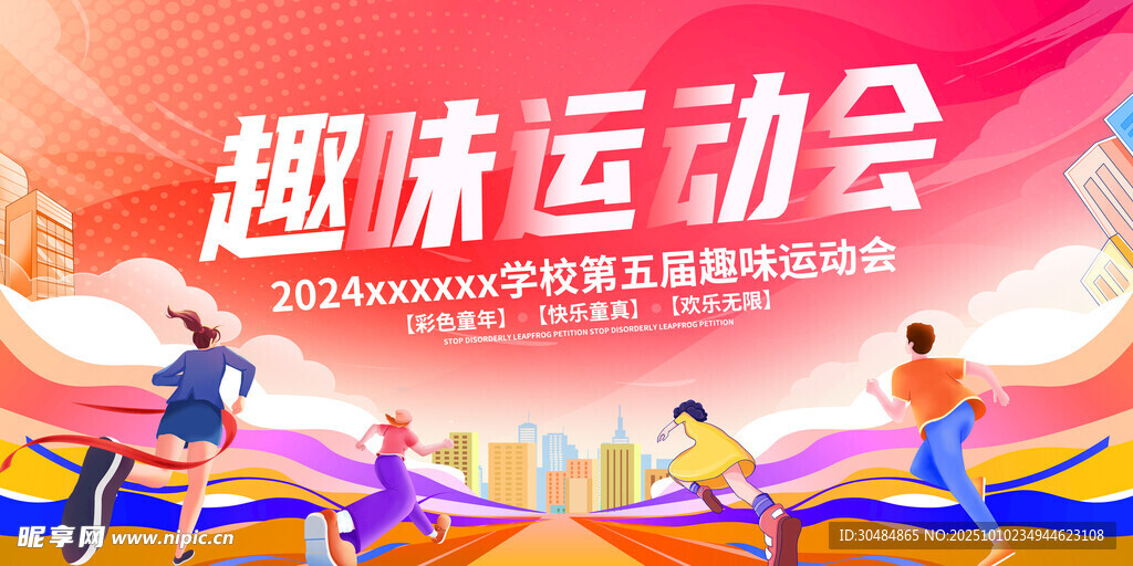 学校运动会