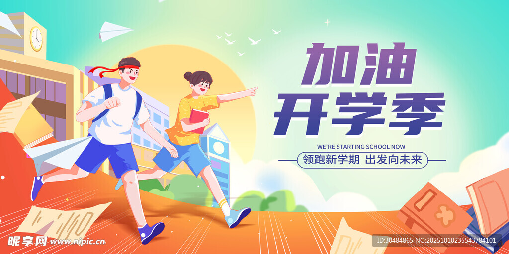 加油开学季