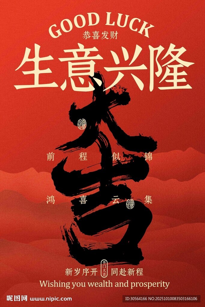 开门大吉生意兴隆宣传海报