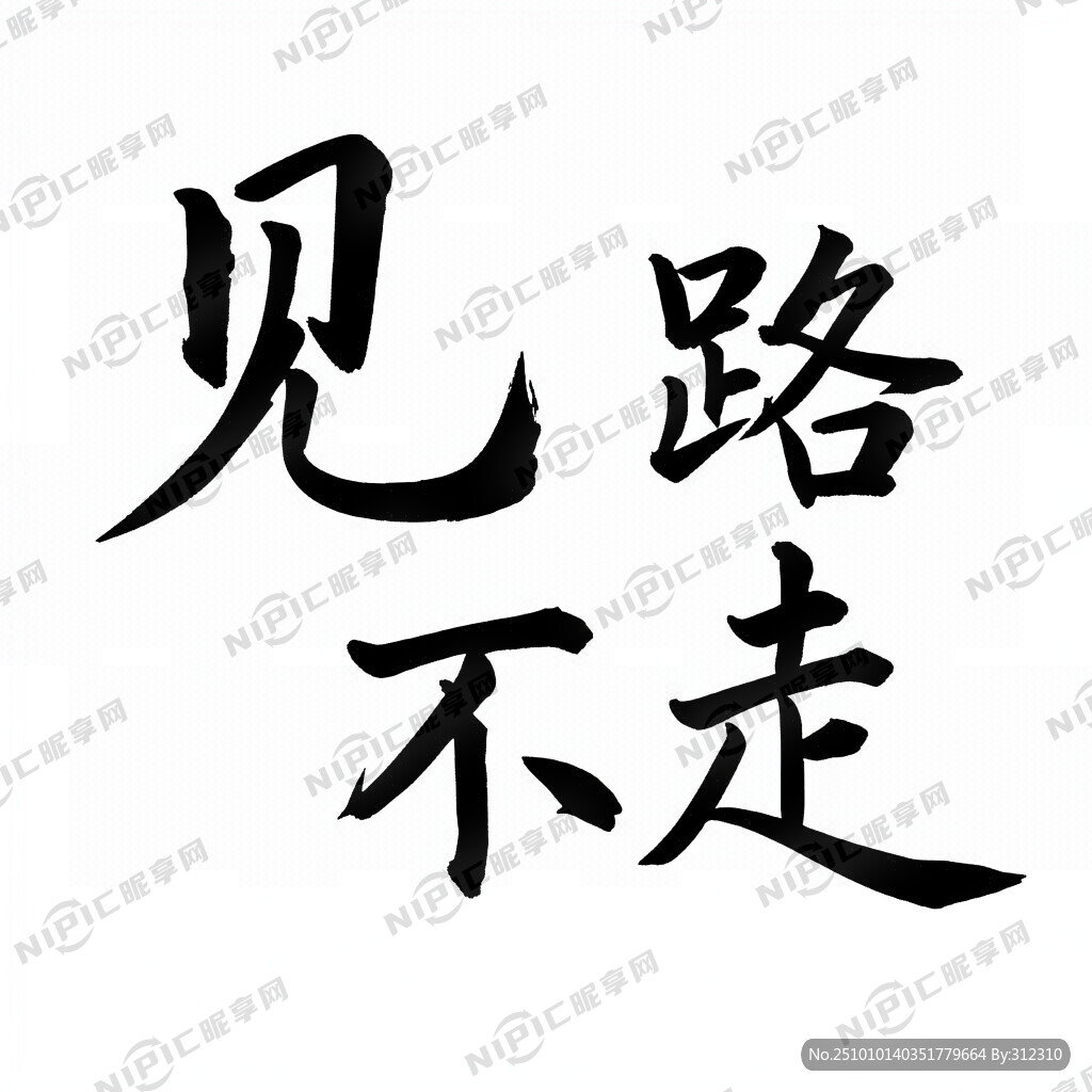 见路不走 书法