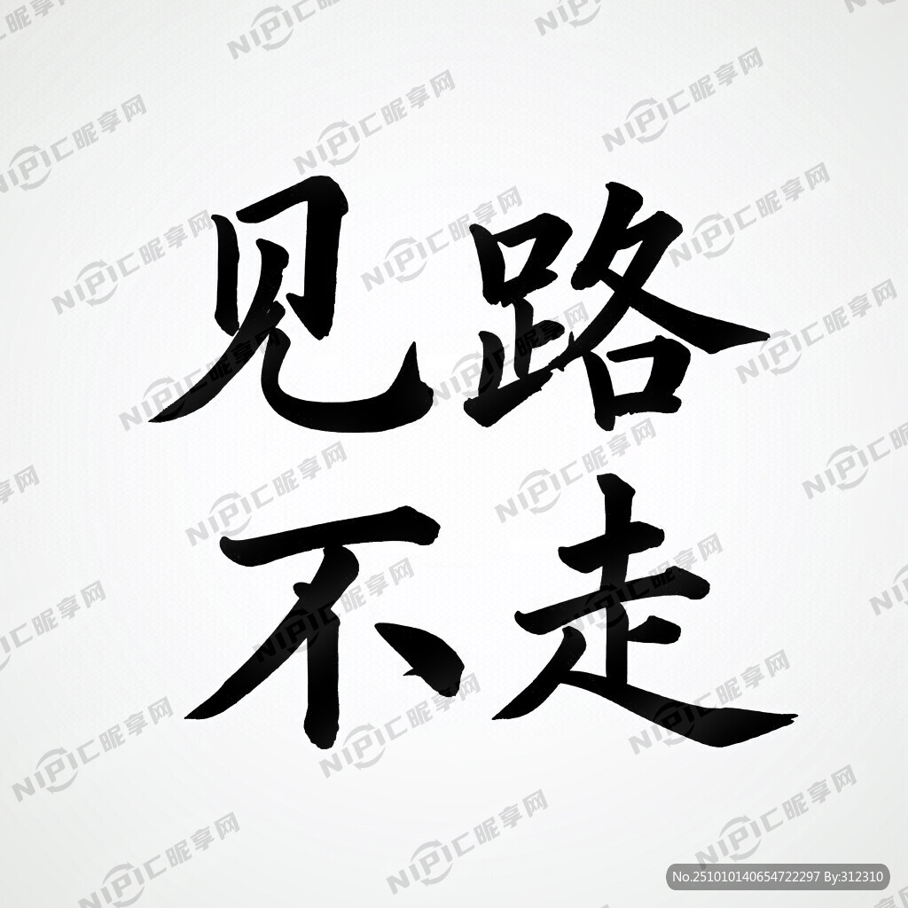 见路不走 书法