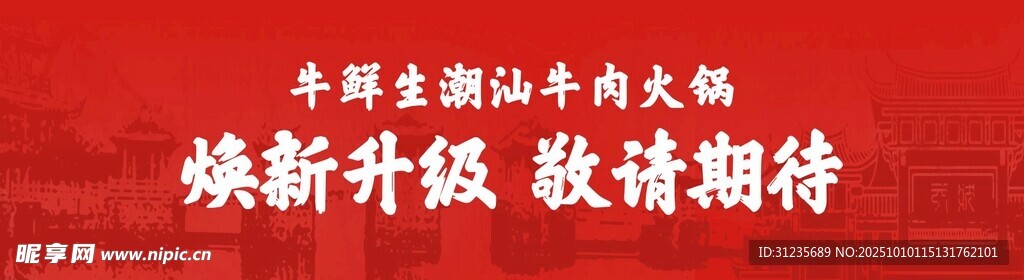 牛肉火锅 展板