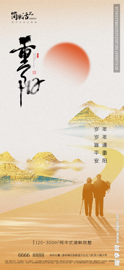 地产重阳节海报