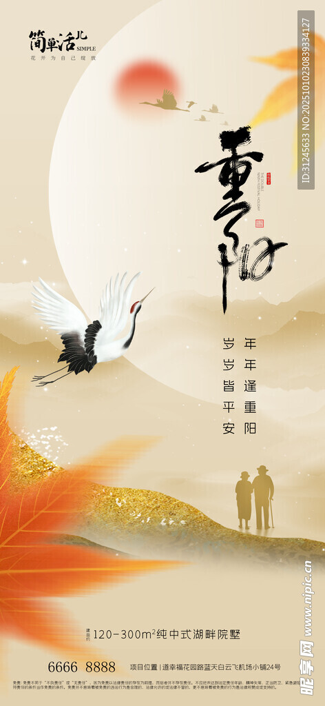 地产重阳节海报