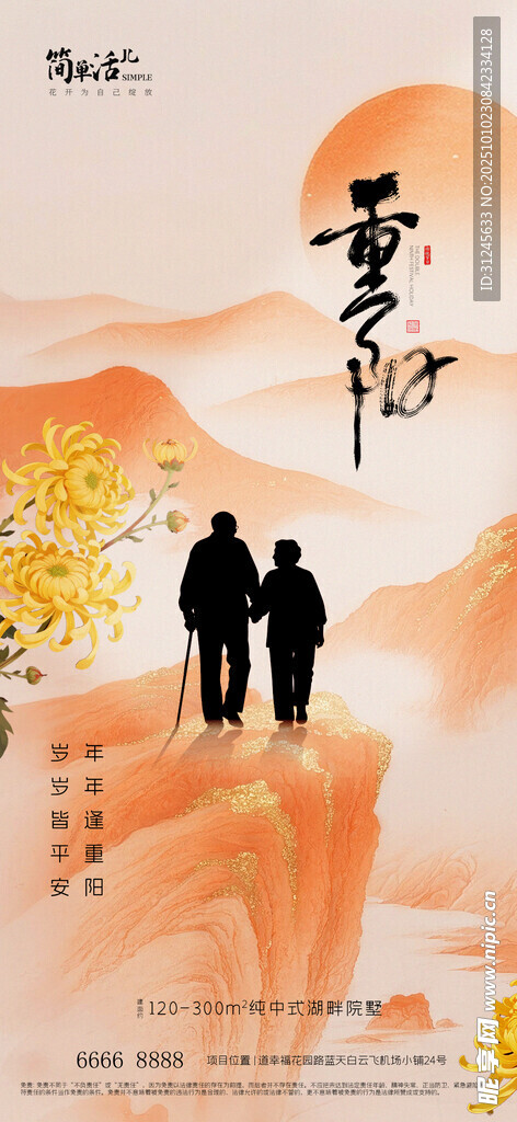 地产重阳节海报