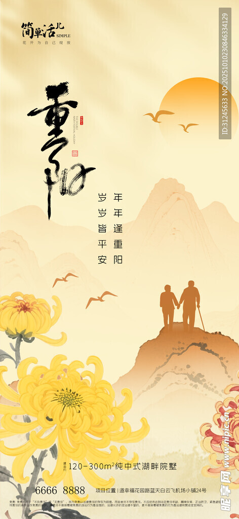 地产重阳节海报