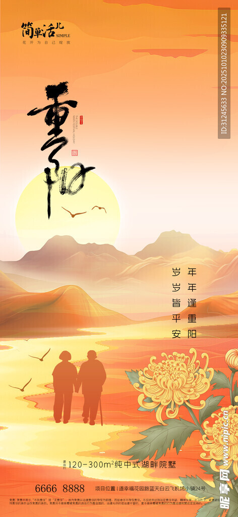 地产重阳节海报