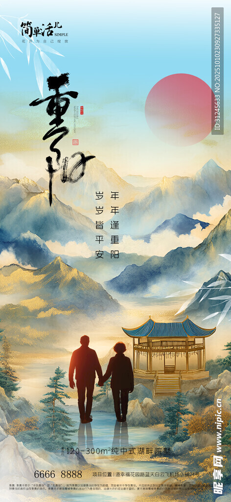 地产重阳节海报