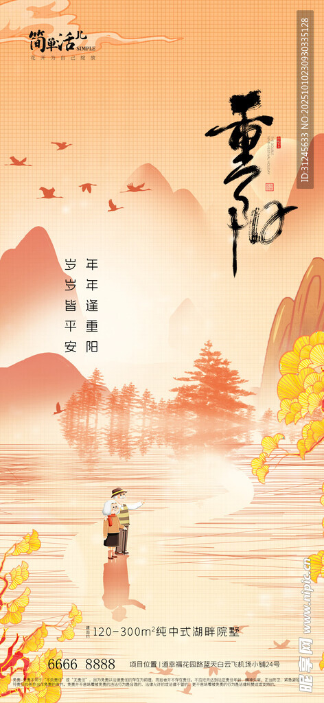 地产重阳节海报