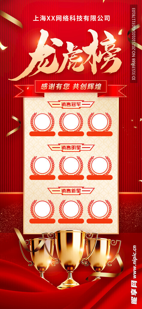 年度销售龙虎榜优秀员工海报