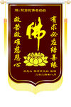佛教锦旗  佛字与莲花图案