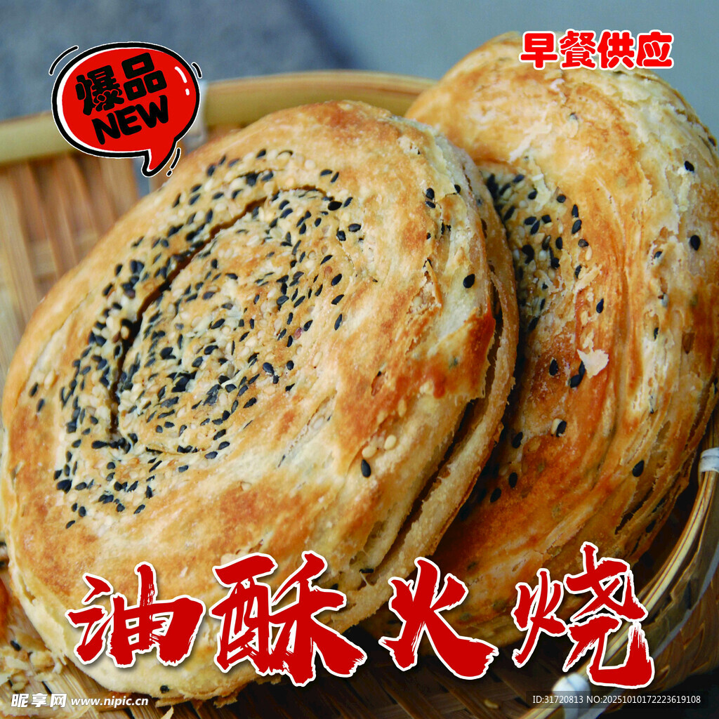 美味油酥火烧