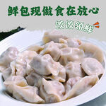 手工水饺 新鲜水饺