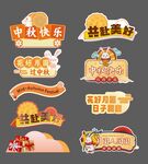 中秋手举牌