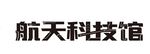 航天主视觉标题字体