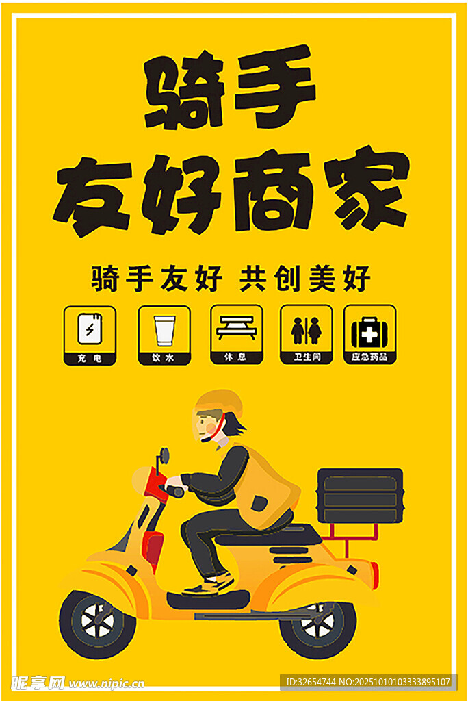 骑手友好商家宣传海报