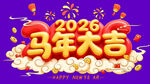 2026马年大吉喜庆插画