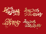 新年艺术字设计