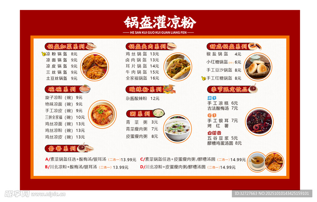 锅盔凉面小吃菜单